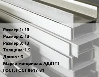 Алюминиевый швеллер 13х13х13 s=1.5 L=6 Марка: АД31Т1 ГОСТ: ГОСТ 8617-81